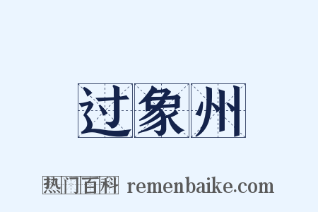 过象州是什么意思的图片